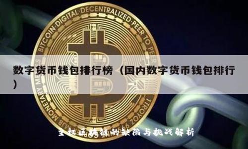 主权区块链的缺陷与挑战解析