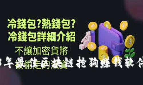 2023年最佳区块链抢狗赚钱软件推荐