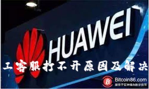 TP钱包人工客服打不开原因及解决方法详解