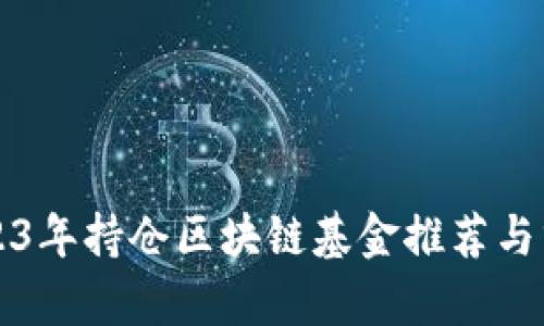 2023年持仓区块链基金推荐与分析