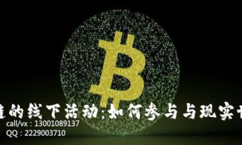 探索区块链的线下活动：如何参与与现实世界的结合