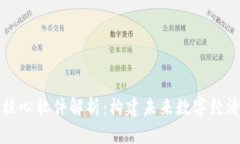 区块链核心软件解析：构建未来数字经济的基石