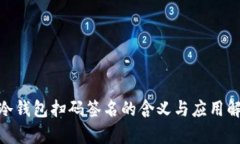  tp冷钱包扫码签名的含义与应用解析