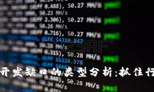 区块链开发缺口的类型分析：抓住行业机遇