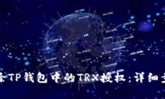 如何解除TP钱包中的TRX授权：详细步骤解析