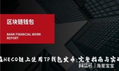 如何在HECO链上使用TP钱包发币：完整指南与实战
