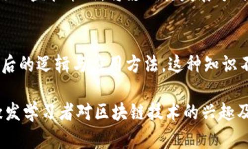   区块链讲课主题：深度解析与应用展望  / 

 guanjianci  区块链, 数字货币, 智能合约  /guanjianci 

引言
在当今的技术发展潮流中，区块链作为一种新兴的技术已经受到了广泛关注。近年来，其在金融领域的应用更是吸引了大量投资和研究。通过这一讲课主题，学习者能够深入理解区块链的基本概念、技术构造以及实际应用，进而掌握这一技术的未来发展趋势。

区块链的基本概念
区块链是一种分布式账本技术，具有去中心化和不可篡改的特点。每当有交易发生时，这些信息会被记录在一个“区块”中。随后，区块被添加到前一个区块后形成一条“链”。这种技术的开发初衷是为了保证信息传递的安全与透明性。可以说，区块链是互联网时代发展的一种必然产物。

区块链的工作原理
要深入了解区块链，首先要掌握其工作原理。区块链的运作主要依赖于三个重要的技术要素：加密算法、共识机制和智能合约。加密算法保护了数据的安全，而共识机制确保了区块链上信息的真实性，智能合约则实现了自动化交易和信任机制。这三者的结合，形成了区块链强大的安全性和效率。

区块链的历史沿革
区块链技术的历史可以追溯到2008年，第一篇关于区块链的论文《比特币：一种点对点的电子现金系统》发表。随后，比特币项目于2009年正式启动。从此，区块链技术开始进入人们的视野。2015年，以太坊的推出使得智能合约概念进入大众视野，进一步推动了区块链的多样化应用。

区块链的应用场景
今天，区块链技术的应用已经渗透到了多个领域。其中，金融产业无疑是最大的受益者。无论是数字货币的交易，还是跨境支付的流程，区块链的出现都为金融行业带来了巨大变革。
除此之外，供应链管理也成为区块链应用的一大亮点。通过区块链，企业能够实时追踪商品从生产到销售的全过程，有效降低伪造和欺诈的风险。此外，医疗健康、数字身份认证、投票系统等多个领域也正在积极探索区块链的应用潜力。

智能合约的深入探讨
智能合约是区块链的一项创新，它允许自动化执行合同事务。与传统合约不同，智能合约不需要中介参与即可完成约定。这意味着交易更加迅速且成本更低。然而，智能合约的设计与编写仍然需要专业的技术能力，确保其安全和准确性。

区块链的优势与挑战
尽管区块链具备很多优势，比如去中心化、透明性、可追溯性等，但它也面临众多挑战。例如，区块链技术的扩展性问题、能源消耗问题以及法律法规的适应性等。这些问题需要在未来的研究与实践中找到解决方案。

区块链的未来展望
展望未来，区块链技术必将与更多产业相结合，推动商业模式的创新。例如，金融科技、物联网、人工智能和大数据都与区块链有着密切的联系。它们的结合会碰撞出怎样的火花，值得我们不断关注和探讨。
与此同时，政策和法规的完善同样不可忽视。只有在法律框架内发展，才能保障区块链技术的健康和可持续性。各国政府对于区块链的监管策略，将影响其发展方向和速度。

结论
总的来说，区块链技术既是一项革命性的创新，也是一面双刃剑。未来的课堂上，学习者能够通过对区块链的深入解读，领悟到其背后的逻辑与应用方法。这种知识不仅能够开拓视野，更有助于在未来的职业生涯中，掌握最前沿的技术趋势。

进一步的讲课内容将涉及最新的行业动态和实际案例，用来巩固和加深学习者的理解与应用能力。通过丰富的实例和讨论，能够激发学习者对区块链技术的兴趣及探索精神。