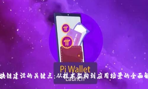 区块链建设的关键点：从技术架构到应用场景的全面解析