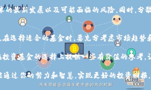   投资区块链和5G技术的优质基金推荐 / 

 guanjianci 区块链基金, 5G基金, 科技投资 /guanjianci 

引言：区块链和5G的崛起
在现代科技的快速发展中，区块链和5G技术无疑是当前最为热门的话题。它们各自在金融、通信、交易等领域带来了巨大的变革，吸引了大量投资者的关注。许多人开始寻求与区块链和5G相关的基金，以期在这些领域中抓住机会。

区块链的价值和潜力
区块链技术不仅为数字货币提供了基础设施，还扩展到了智能合约、去中心化金融（DeFi）和供应链管理等多个领域。许多企业和机构已经意识到区块链的巨大潜力，开始投资相关项目，推动技术应用的落地。在这样的背景下，相关基金的投资价值日益凸显。

5G技术对投资的影响
5G技术的普及将进一步推动物联网、智慧城市、自动驾驶等多个行业的快速发展。随着5G网络的铺开，企业将能够实现更快的数据传输，更低的延迟，这将为各行业带来新的增长点。因此，投资5G相关基金不仅是对科技前沿的把握，更是对未来发展方向的精准预测。

投资于区块链和5G的基金概述
逐渐增加的基金选择使得投资者可以根据自己的风险承受能力和收益预期选择合适的产品。在众多基金中，有几只特别体现了与区块链和5G相关的行业趋势。一些基金专注于特定的科技企业，而另一些则更为广泛，涵盖了多个领域的投资。

推荐基金一：XX区块链基金
该基金专注于投资区块链相关企业，包括主流数字货币矿业公司、区块链技术开发和应用企业等。其投资组合中包含多个风险相对较低、发展前景良好的项目。证据表明，随着区块链技术的不断成熟，其相关企业将迎来大发展，投资此基金有望获得更高的回报。

推荐基金二：XX5G产业基金
此基金致力于发掘5G产业链上的优秀公司，通过对行业内主要参与者的深入分析，投资于基站设备、通信芯片、5G设备制造和相关服务等多个领域。凭借对技术前沿的准确把握，该基金被很多投资者视为稳健的投资选择。

推荐基金三：结合区块链与5G的综合基金
有些基金试图将区块链和5G两者结合，通过投资于同时参与两项技术的企业，比如打造高效的通信基础设施的区块链项目或利用5G技术提升区块链应用的企业。这样的基金虽然风险较高，但潜在回报也极为可观。

分析与比较：选择适合的基金
选择合适的基金需要综合考虑多种因素，包括基金管理公司的实力、历史表现、费用结构以及投资策略等。此外，投资者还应评估自己的投资目标和风险承受能力。通过分析这些因素，投资者能够更明智地做出投资决策。

风险提示与投资建议
无论是区块链还是5G，投资都是存在风险的。在进入市场之前，建议投资者进行充分的市场调研，了解相关技术的最新发展以及可能面临的风险。同时，分散投资以降低潜在风险也是一种有效的投资策略。

总结：拥抱科技投资的未来
区块链和5G技术正在重塑我们的世界，通过投资相关基金，个人投资者也可以分享这一技术革命带来的红利。在选择适合的基金时，要充分考虑市场趋势和自身定位，做出明智的投资决策。

科技的快速发展不断推出新的投资机会，而区块链和5G无疑是未来的重要方向。希望通过上述分析，能为你在投资基金的选择上提供一些有价值的参考，让你在这个充满变革的时代中把握住先机。

最后，不论你是一个有经验的投资者，还是刚刚入门的新手，了解和研究这些领域都是非常重要的一步。希望能通过你的努力和智慧，实现更好的投资回报。