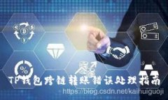 TP钱包跨链转账错误处理指南