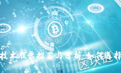 : 区块链基建技术股票推荐与分析：如何选择优质投资标的