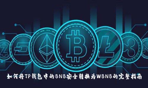 如何将TP钱包中的BNB安全转换为WBNB的完整指南