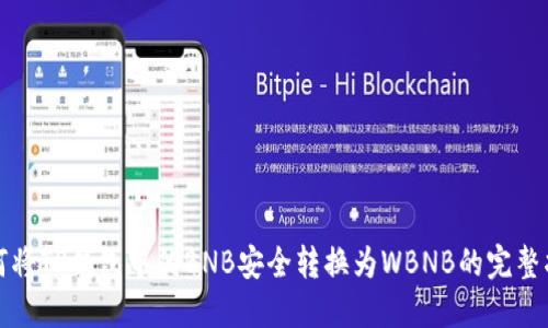 如何将TP钱包中的BNB安全转换为WBNB的完整指南
