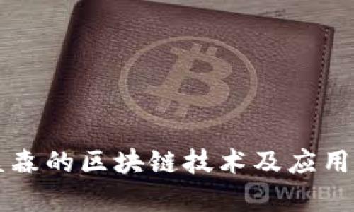 美盈森的区块链技术及应用解析