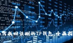 如何找回误删的TP钱包：全面指南