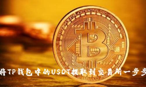 如何将TP钱包中的USDT提取到交易所一步步详解