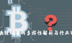 国内区块链玩法的多样性解析与行业前景展望