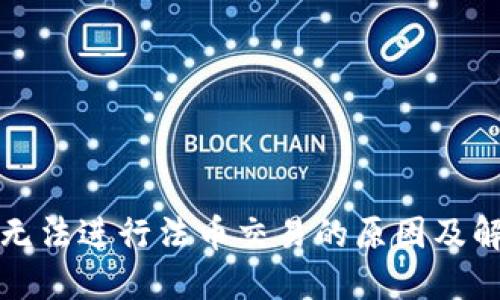 TP钱包无法进行法币交易的原因及解决方案