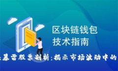 区块链龙头暴雷股票剖析：揭示市场波动中的黑