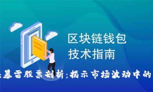 区块链龙头暴雷股票剖析：揭示市场波动中的黑马与危险