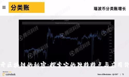 揭开区块链的秘密：探索它的独特特点与应用价值
