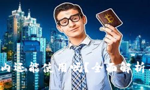 TP钱包在国内还能使用吗？全面解析与使用现状！