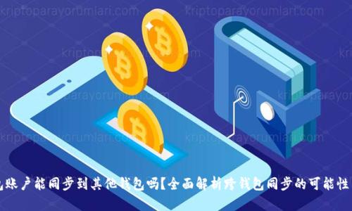 TP钱包账户能同步到其他钱包吗？全面解析跨钱包同步的可能性与方法