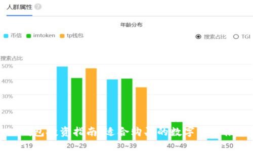 TP钱包投资指南：适合购买的数字货币推荐