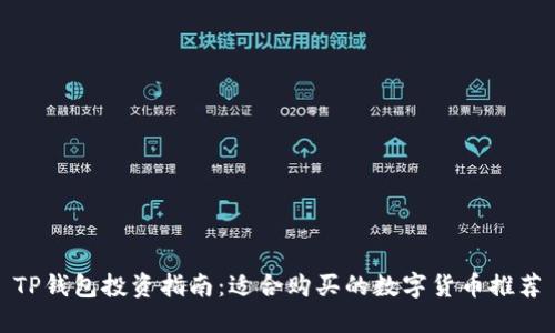 TP钱包投资指南：适合购买的数字货币推荐