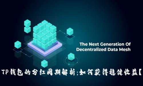 TP钱包的分红周期解析：如何获得稳健收益？