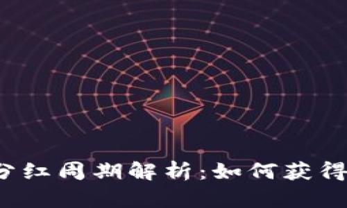 TP钱包的分红周期解析：如何获得稳健收益？