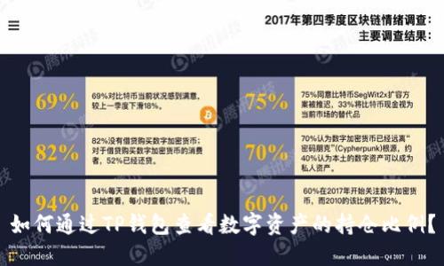 如何通过TP钱包查看数字资产的持仓比例？