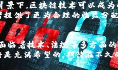   区块链技术的主要应用领域及其未来展望 /  g