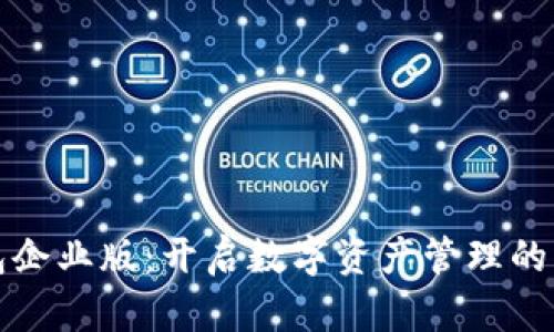 TP钱包企业版：开启数字资产管理的新篇章