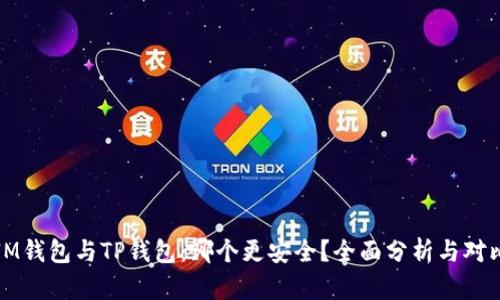 IM钱包与TP钱包：哪个更安全？全面分析与对比