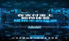山西区块链培训班推荐与分析