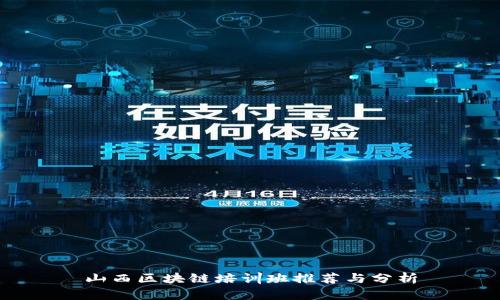 山西区块链培训班推荐与分析