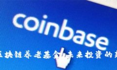 探索区块链养老基金：未来投资的新选择