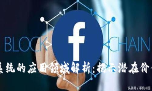 黑客区块链系统的应用领域解析：揭示潜在价值与现实挑战