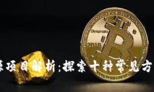 区块链开源项目解析：探索十种常见方法及其应用