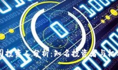 区块链公司投资人分析：知名投资者与机构的影