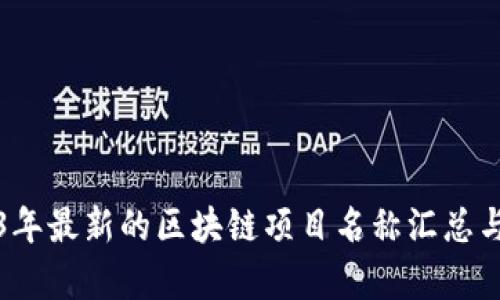 2023年最新的区块链项目名称汇总与分析