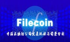 中国区块链公司发展现状与前景分析