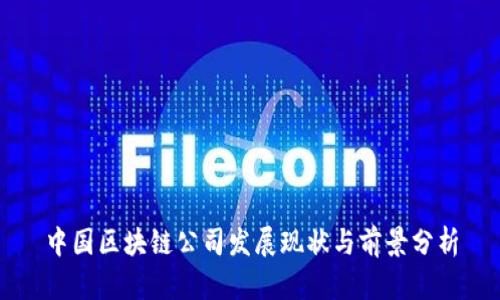 中国区块链公司发展现状与前景分析