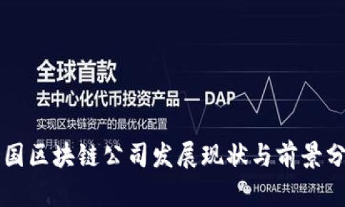 中国区块链公司发展现状与前景分析