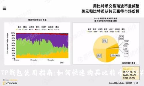 TP钱包使用指南：如何快速购买比特币（BTC）