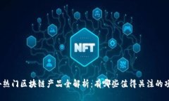 海外热门区块链产品全解析：有哪些值得关注的