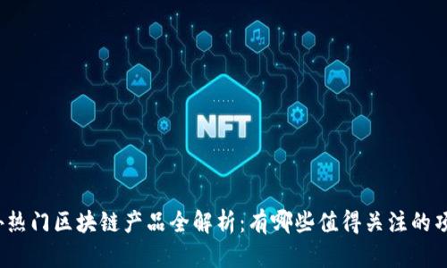 海外热门区块链产品全解析：有哪些值得关注的项目？