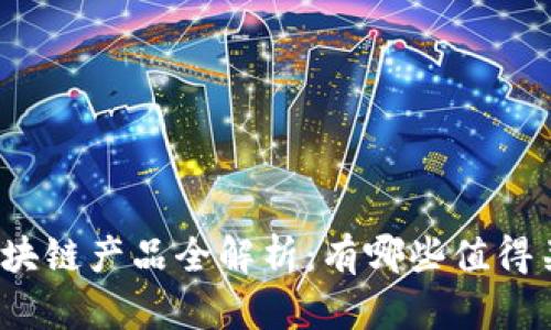 海外热门区块链产品全解析：有哪些值得关注的项目？