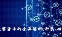 中国区块链数字货币的全面解析：种类、功能及